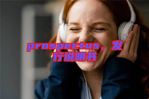 prospectus，發(fā)行說明書