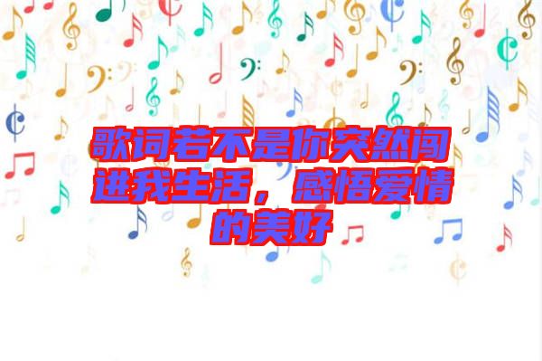 歌詞若不是你突然闖進(jìn)我生活，感悟愛情的美好