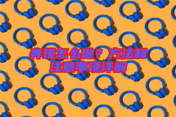 奔現(xiàn)怎么做？方法和注意事項(xiàng)詳解