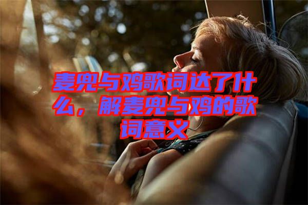 麥兜與雞歌詞達(dá)了什么，解麥兜與雞的歌詞意義