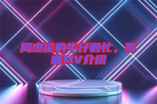 周杰倫的牛仔很忙，歌曲MV介紹