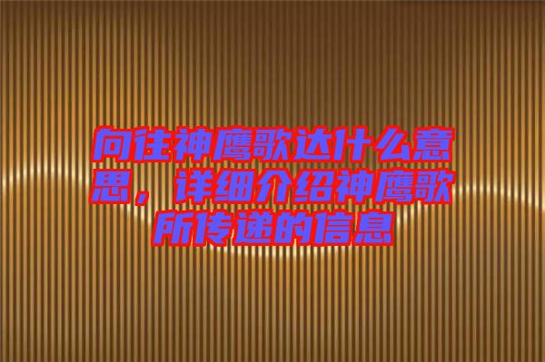 向往神鷹歌達什么意思，詳細介紹神鷹歌所傳遞的信息