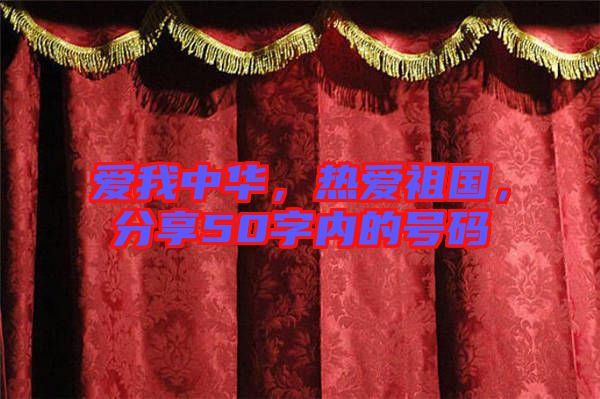 愛我中華，熱愛祖國，分享50字內(nèi)的號碼