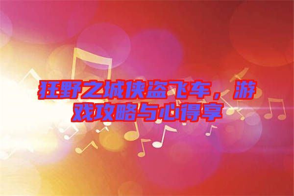 狂野之城俠盜飛車，游戲攻略與心得享