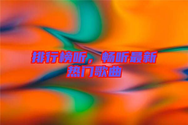 排行榜聽，暢聽最新熱門歌曲