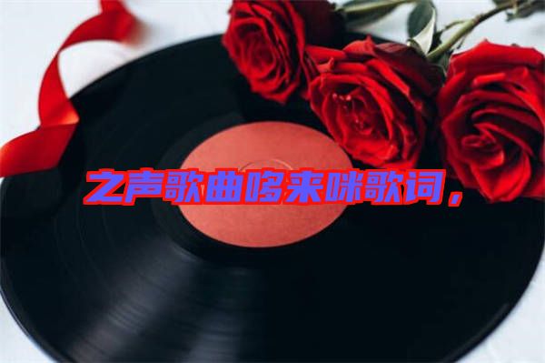 之聲歌曲哆來咪歌詞，