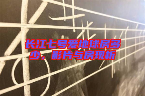 長(zhǎng)江七號(hào)愛地球房多少，影片與房現(xiàn)析