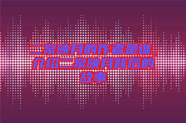 二泉映月的作者是誰(shuí)，介紹二泉映月背后的故事