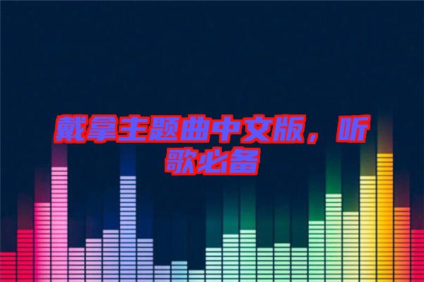 戴拿主題曲中文版，聽歌必備