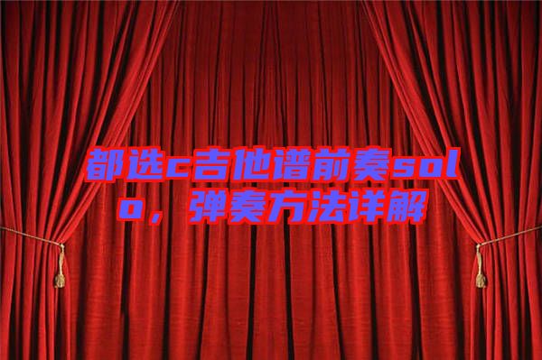 都選c吉他譜前奏solo，彈奏方法詳解