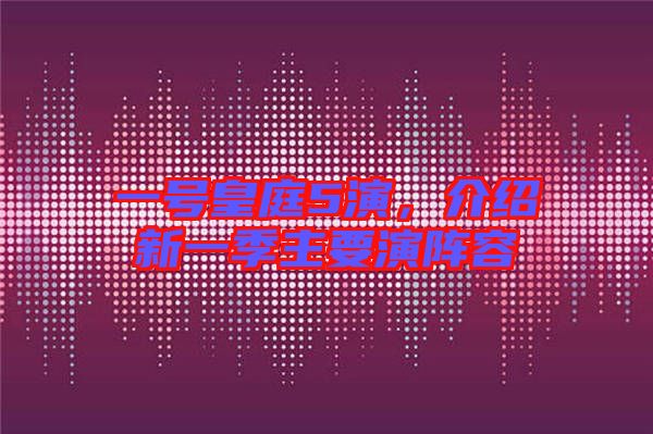 一號皇庭5演，介紹新一季主要演陣容