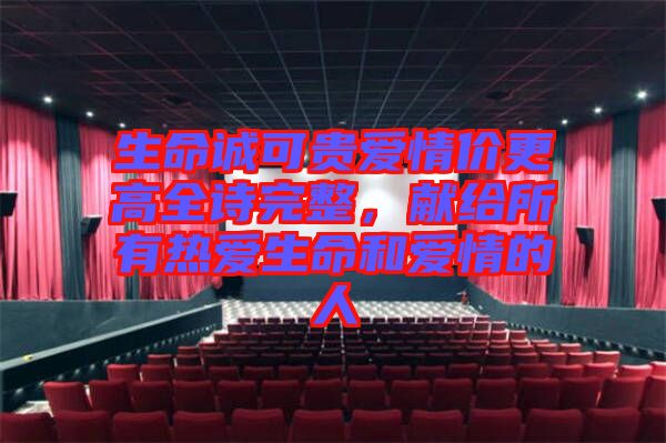 生命誠可貴愛情價更高全詩完整，獻(xiàn)給所有熱愛生命和愛情的人