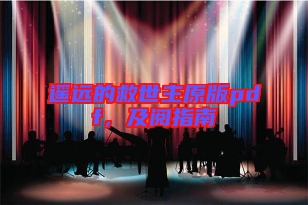 遙遠(yuǎn)的救世主原版pdf，及閱指南