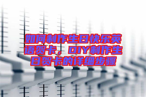 如何制作生日快樂英語賀卡，DIY制作生日賀卡的詳細(xì)步驟