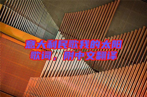 意大利民歌我的太陽(yáng)歌詞，附中文翻譯