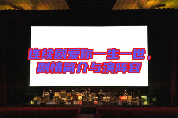 連續(xù)劇愛你一生一世，劇情簡介與演陣容