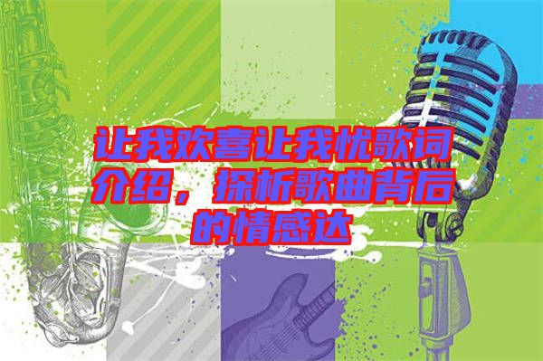 讓我歡喜讓我憂歌詞介紹，探析歌曲背后的情感達(dá)