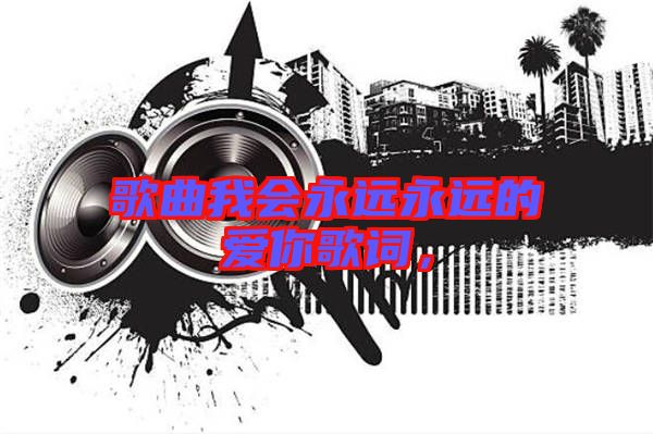 歌曲我會永遠永遠的愛你歌詞，