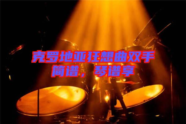 克羅地亞狂想曲雙手簡譜，琴譜享