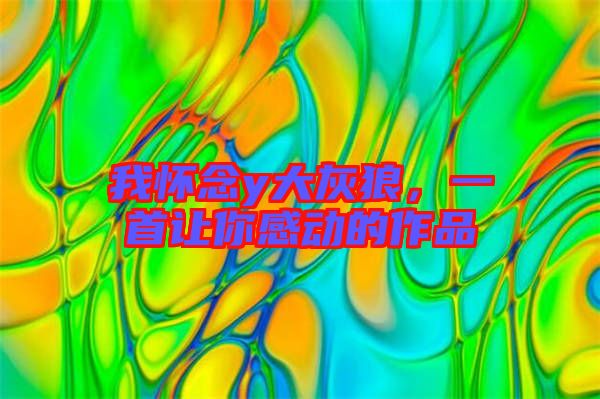 我懷念y大灰狼，一首讓你感動(dòng)的作品