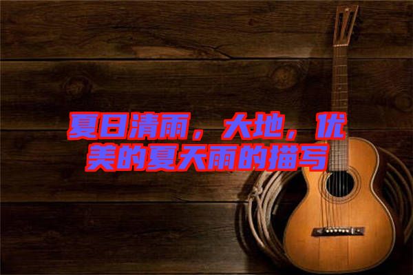 夏日清雨，大地，優(yōu)美的夏天雨的描寫(xiě)