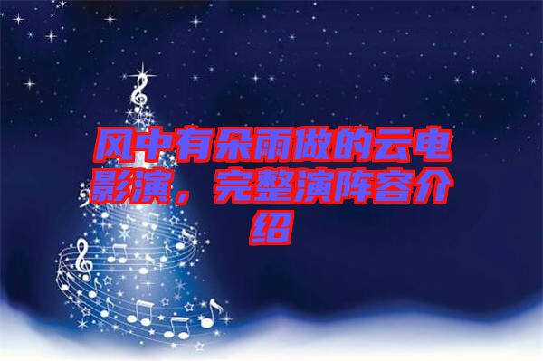風(fēng)中有朵雨做的云電影演，完整演陣容介紹