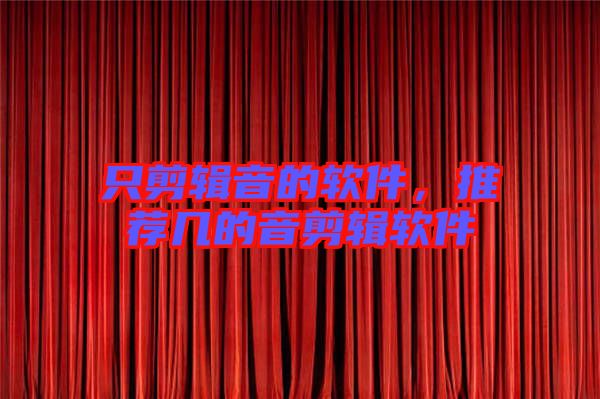 只剪輯音的軟件，推薦幾的音剪輯軟件