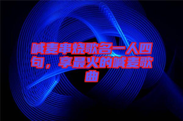 喊麥串燒歌名一人四句，享最火的喊麥歌曲