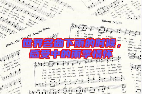 世界名曲下雨的時(shí)候，感受中的雨季情懷