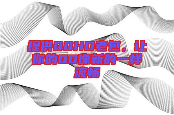 提供QQHD老包，讓你的QQ像新的一樣流暢