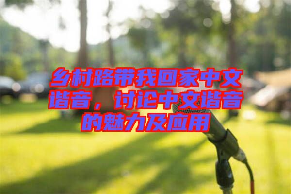 鄉(xiāng)村路帶我回家中文諧音，討論中文諧音的魅力及應(yīng)用