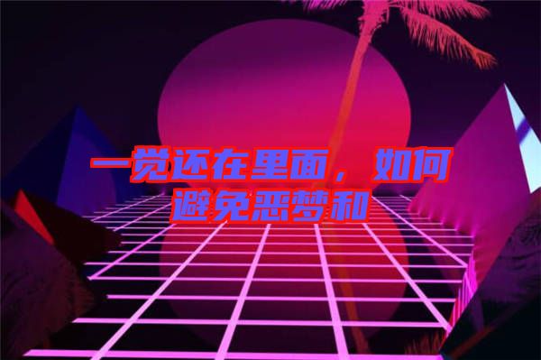 一覺還在里面，如何避免惡夢和