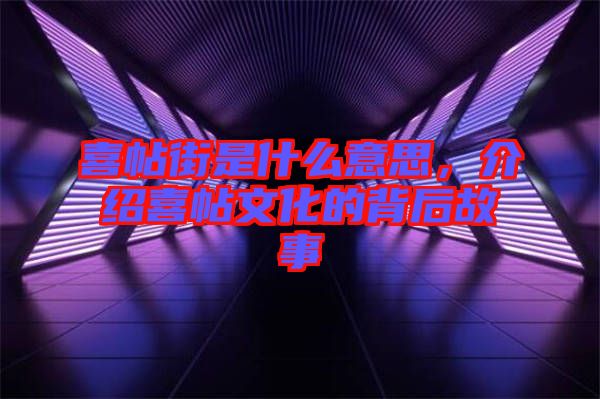 喜帖街是什么意思，介紹喜帖文化的背后故事