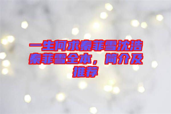 一生何求秦菲雪沈浩秦菲雪全本，簡介及推薦