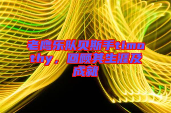 老鷹樂(lè)隊(duì)貝斯手timothy，回顧其生涯及成就