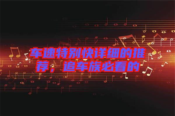 車速特別快詳細的推薦，追車族必看的