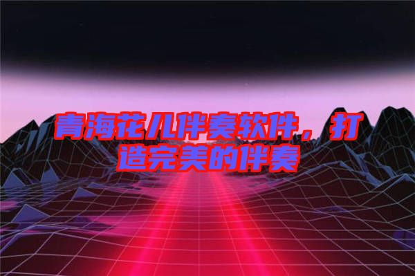 青?；▋喊樽嘬浖?，打造完美的伴奏