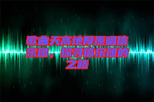 歌曲天高地厚原唱信樂團(tuán)，探尋信樂團(tuán)的之路