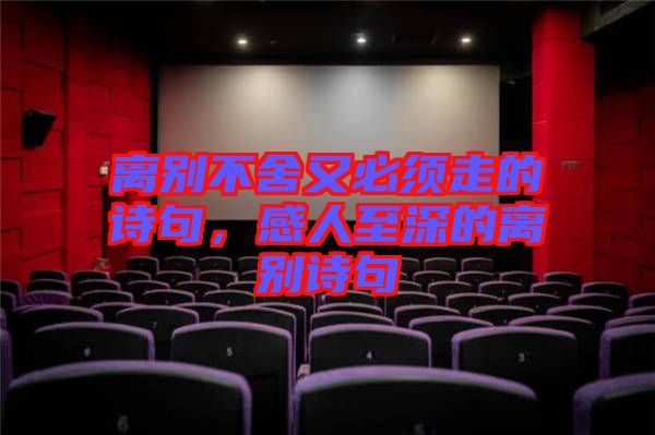 離別不舍又必須走的詩(shī)句，感人至深的離別詩(shī)句