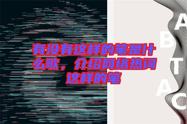 有沒(méi)有這樣的筆是什么歌，介紹網(wǎng)絡(luò)熱詞這樣的筆