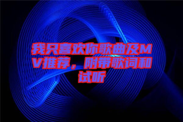 我只喜歡你歌曲及MV推薦，附帶歌詞和試聽