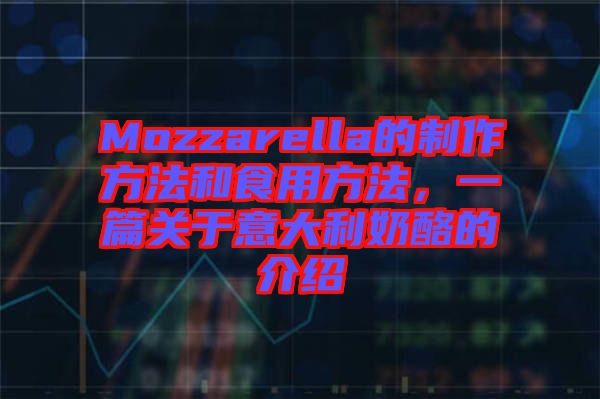 Mozzarella的制作方法和食用方法，一篇關(guān)于意大利奶酪的介紹