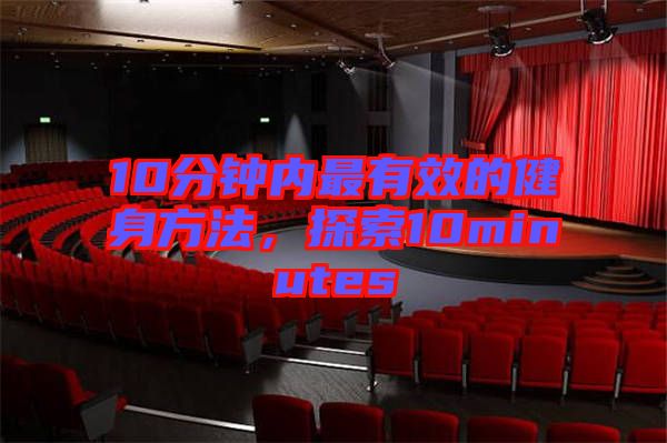 10分鐘內(nèi)最有效的健身方法，探索10minutes