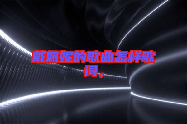 戴佩妮的歌曲怎樣歌詞，
