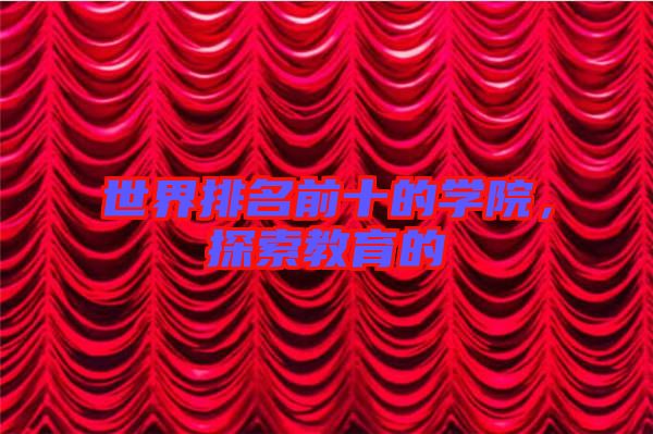 世界排名前十的學(xué)院，探索教育的