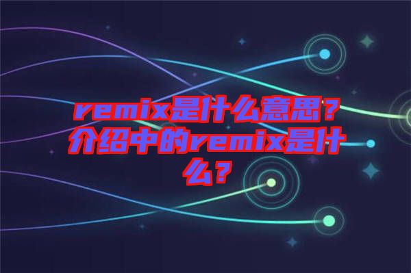 remix是什么意思？介紹中的remix是什么？
