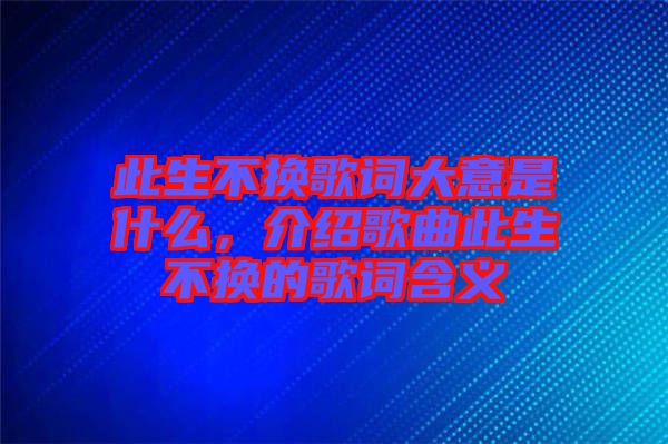 此生不換歌詞大意是什么，介紹歌曲此生不換的歌詞含義