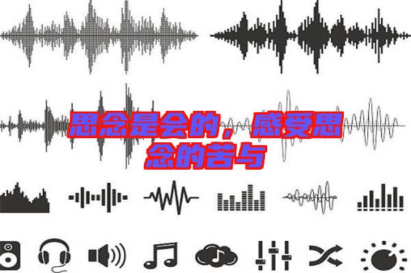 思念是會的，感受思念的苦與