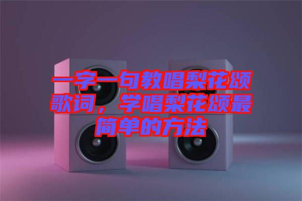 一字一句教唱梨花頌歌詞，學(xué)唱梨花頌最簡單的方法