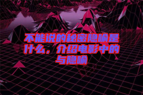 不能說(shuō)的秘密隱喻是什么，介紹電影中的與隱喻